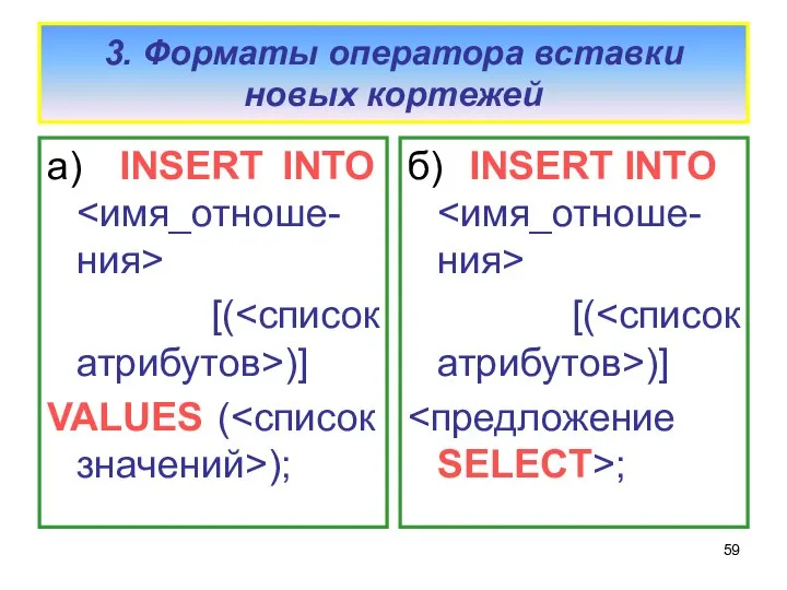 3. Форматы оператора вставки новых кортежей а) INSERT INTO [( )]