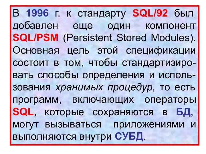 В 1996 г. к стандарту SQL/92 был добавлен еще один компонент