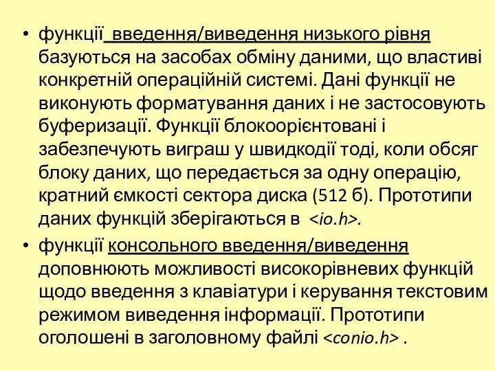 функції введення/виведення низького рівня базуються на засобах обміну даними, що властиві