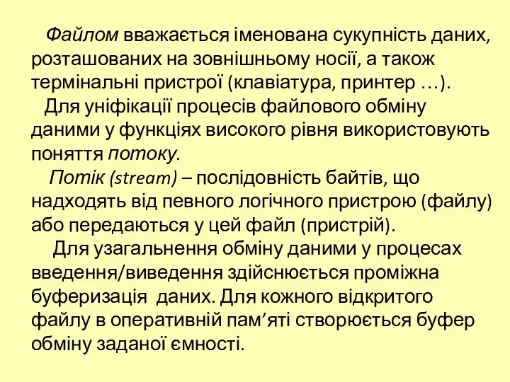 Файлом вважається іменована сукупність даних, розташованих на зовнішньому носії, а також