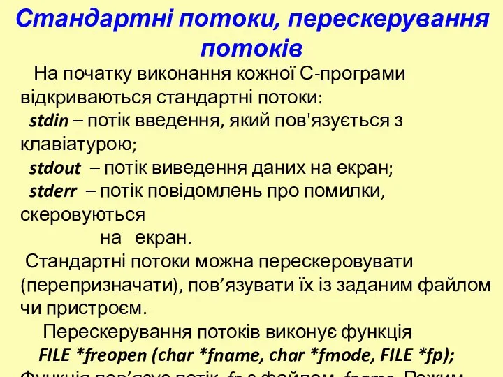 На початку виконання кожної С-програми відкриваються стандартні потоки: stdin – потік