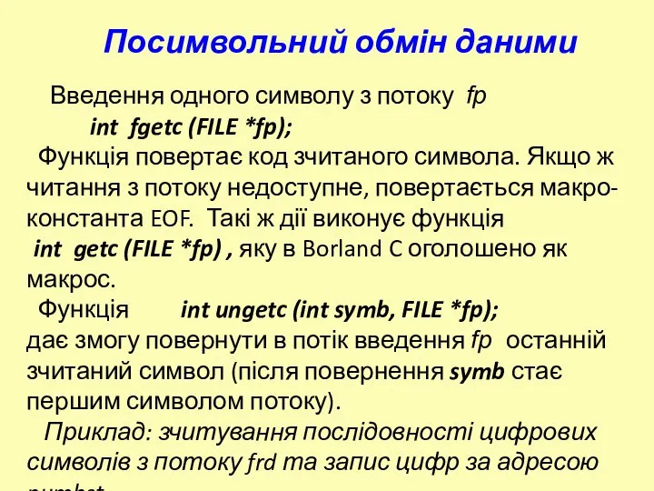 Введення одного символу з потоку fp int fgetc (FILE *fp); Функція