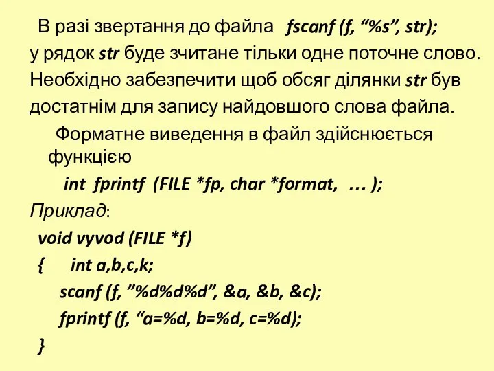 В разі звертання до файла fscanf (f, “%s”, str); у рядок