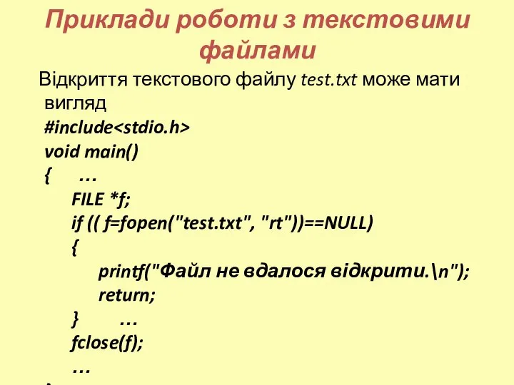 Приклади роботи з текстовими файлами Відкриття текстового файлу test.txt може мати