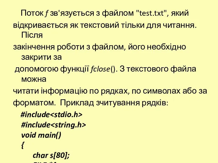 Поток f зв'язується з файлом "test.txt", який відкривається як текстовий тільки