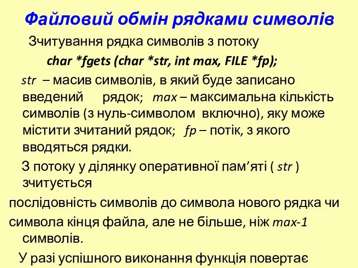 Файловий обмін рядками символів Зчитування рядка символів з потоку char *fgets