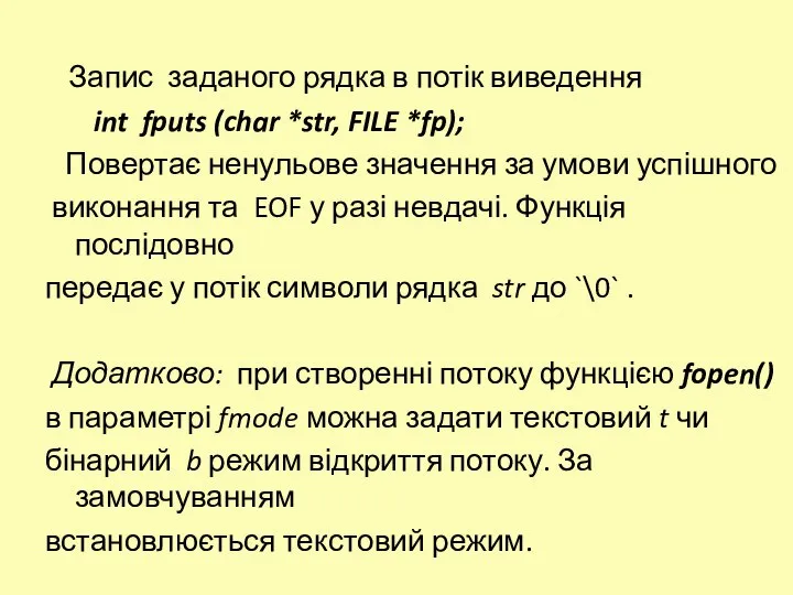 Запис заданого рядка в потік виведення int fputs (char *str, FILE