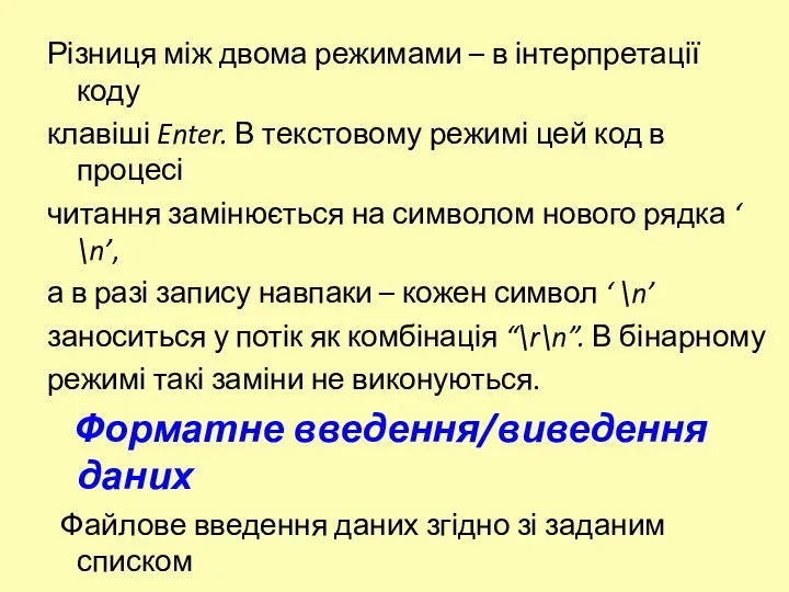 Різниця між двома режимами – в інтерпретації коду клавіші Enter. В