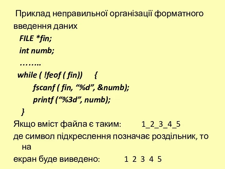 Приклад неправильної організації форматного введення даних FILE *fin; int numb; ……..