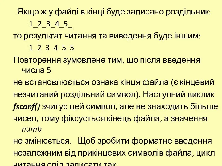 Якщо ж у файлі в кінці буде записано роздільник: 1_2_3_4_5_ то