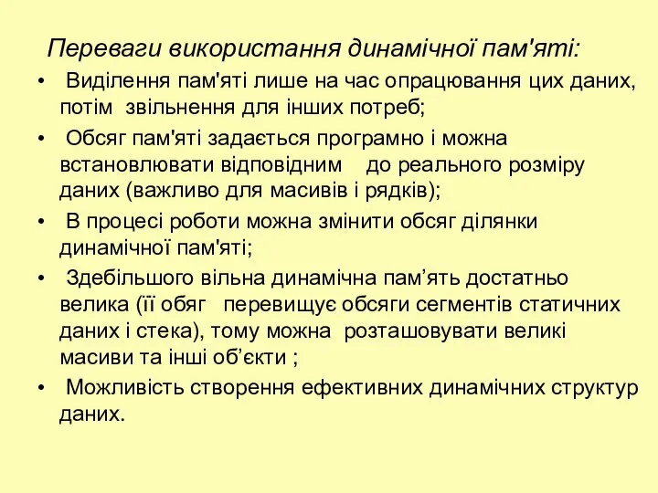 Переваги використання динамічної пам'яті: Виділення пам'яті лише на час опрацювання цих