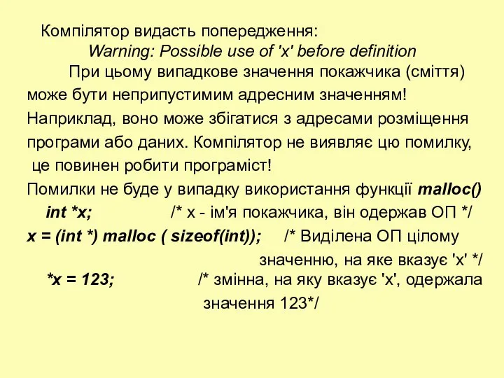 Компілятор видасть попередження: Warning: Possible use of 'x' before definition При