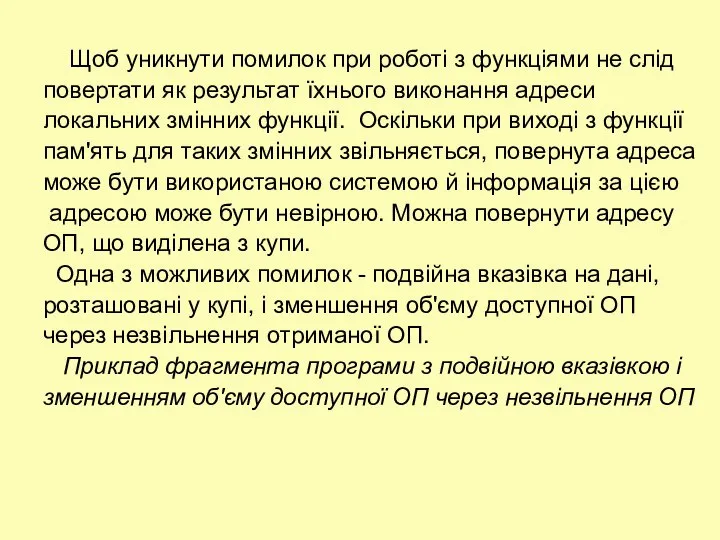 Щоб уникнути помилок при роботі з функціями не слід повертати як