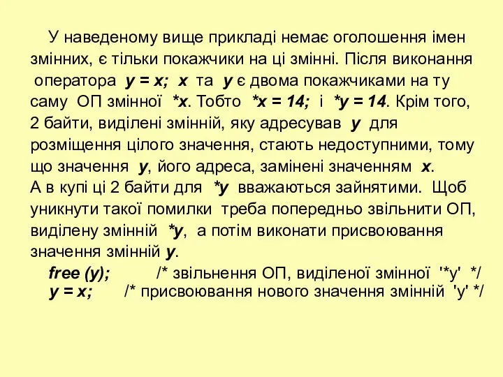 У наведеному вище прикладі немає оголошення імен змінних, є тільки покажчики