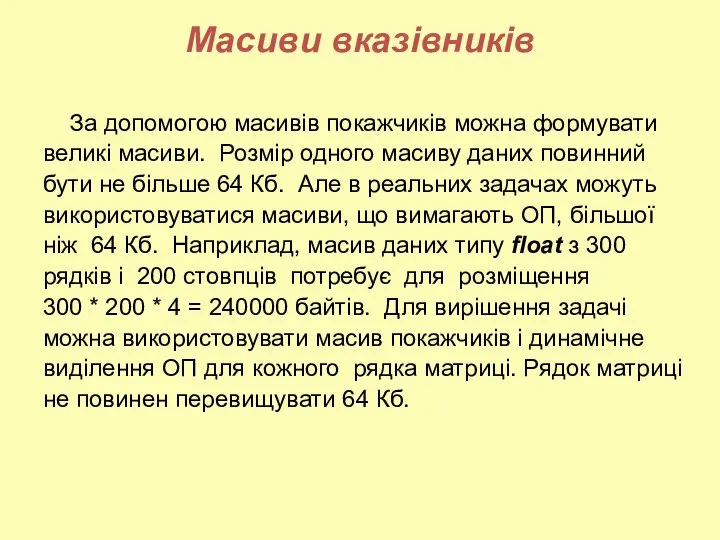 Масиви вказівників За допомогою масивів покажчиків можна формувати великі масиви. Розмір