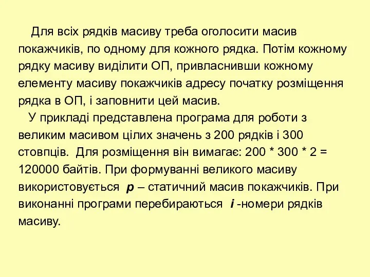 Для всіх рядків масиву треба оголосити масив покажчиків, по одному для