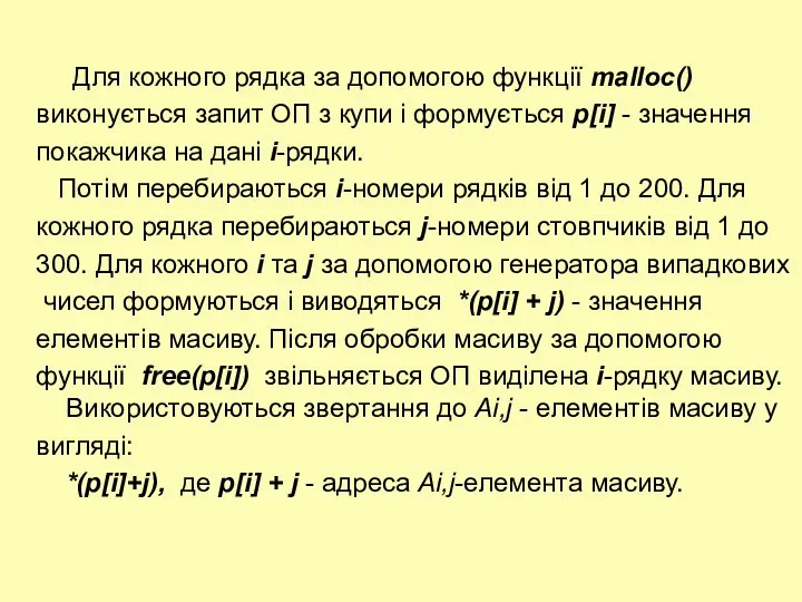 Для кожного рядка за допомогою функції malloc() виконується запит ОП з