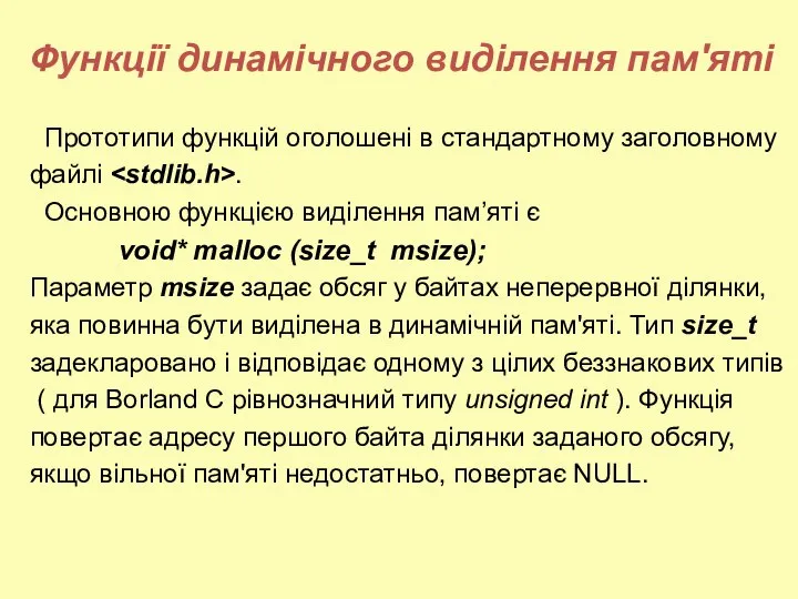 Функції динамічного виділення пам'яті Прототипи функцій оголошені в стандартному заголовному файлі