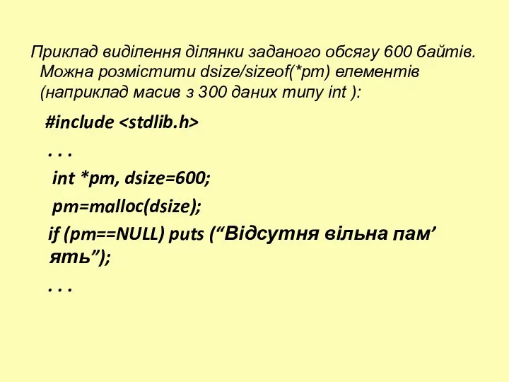 Приклад виділення ділянки заданого обсягу 600 байтів. Можна розмістити dsize/sizeof(*pm) елементів