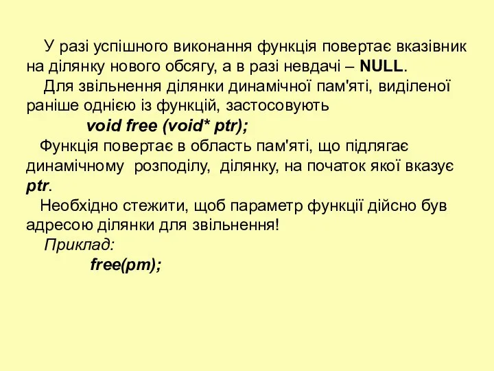 У разі успішного виконання функція повертає вказівник на ділянку нового обсягу,