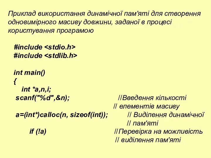 Приклад використання динамічної пам'яті для створення одновимірного масиву довжини, заданої в