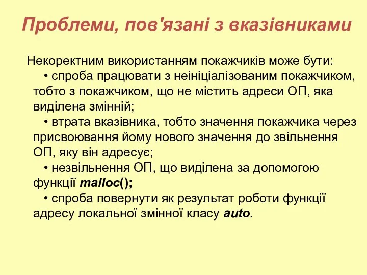 Проблеми, пов'язані з вказівниками Некоректним використанням покажчиків може бути: • спроба