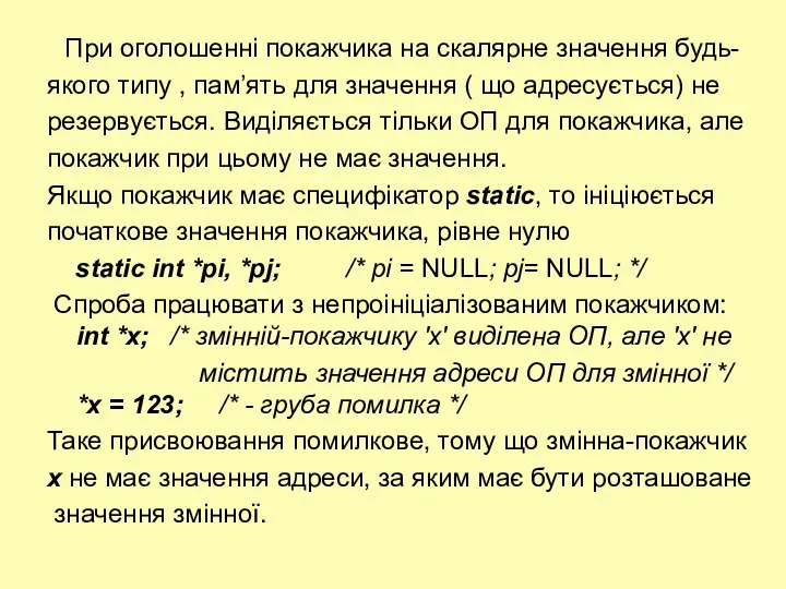 При оголошенні покажчика на скалярне значення будь- якого типу , пам’ять