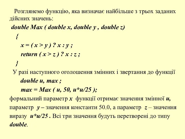 Розглянемо функцію, яка визначає найбільше з трьох заданих дійсних значень: double