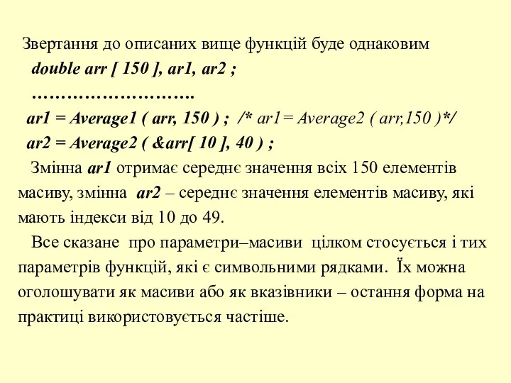 Звертання до описаних вище функцій буде однаковим double arr [ 150