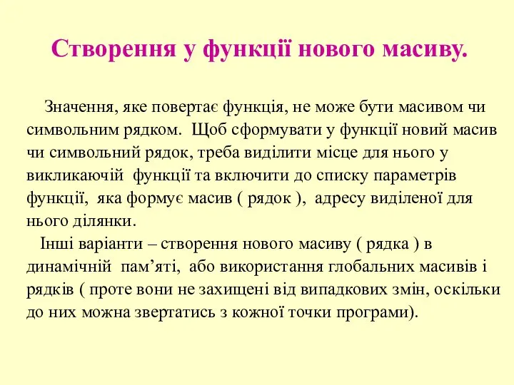 Створення у функції нового масиву. Значення, яке повертає функція, не може