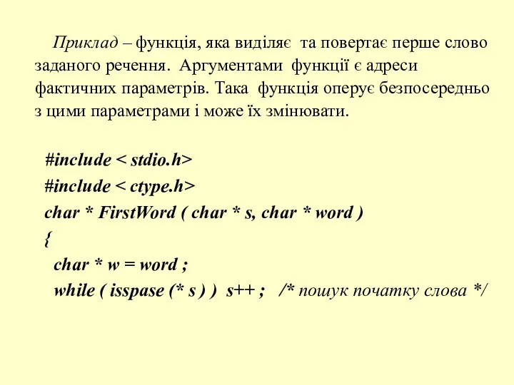 Приклад – функція, яка виділяє та повертає перше слово заданого речення.