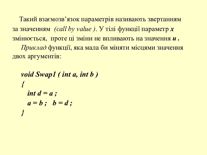 Такий взаємозв’язок параметрів називають звертанням за значенням (call by value ).