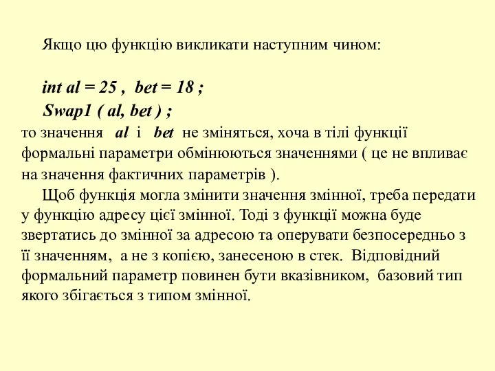 Якщо цю функцію викликати наступним чином: int al = 25 ,