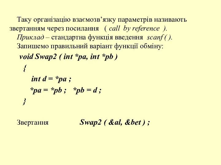 Таку організацію взаємозв’язку параметрів називають звертанням через посилання ( call by