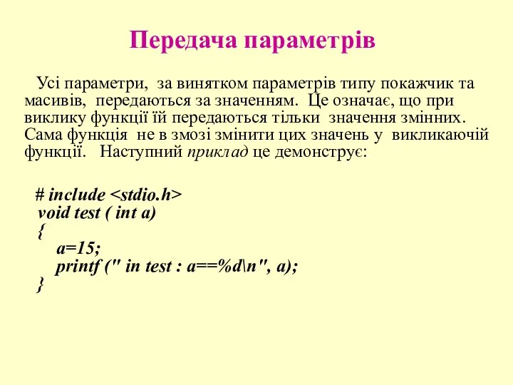 Передача параметрів Усі параметри, за винятком параметрів типу покажчик та масивів,