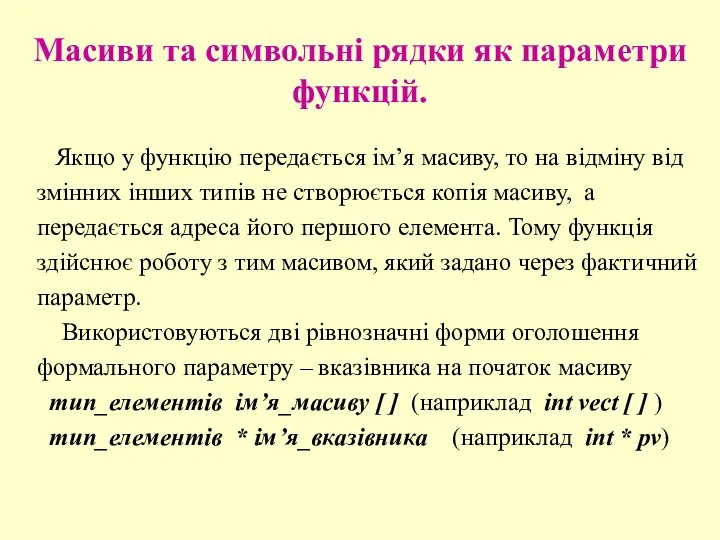 Масиви та символьні рядки як параметри функцій. Якщо у функцію передається