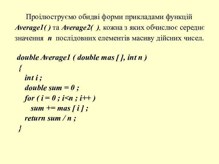 Проілюструємо обидві форми прикладами функцій Average1( ) та Average2( ), кожна