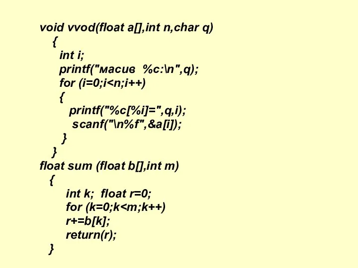 void vvod(float a[],int n,char q) { int i; printf("масив %c:\n",q); for