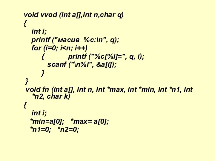 void vvod (int a[],int n,char q) { int i; printf ("масив