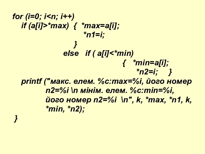 for (i=0; i if (a[i]>*max) { *max=a[i]; *n1=i; } else if