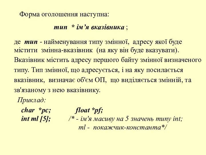 Форма оголошення наступна: тип * ім’я вказівника ; де тип -