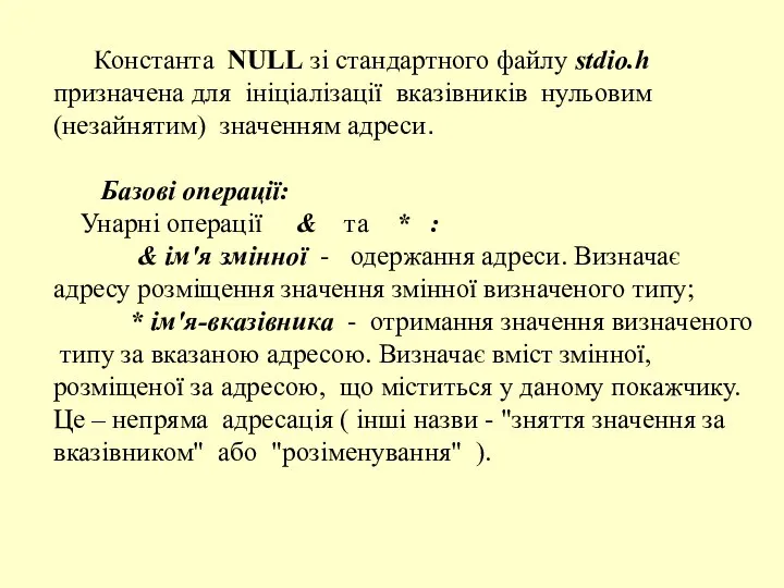 Константа NULL зі стандартного файлу stdio.h призначена для ініціалізації вказівників нульовим