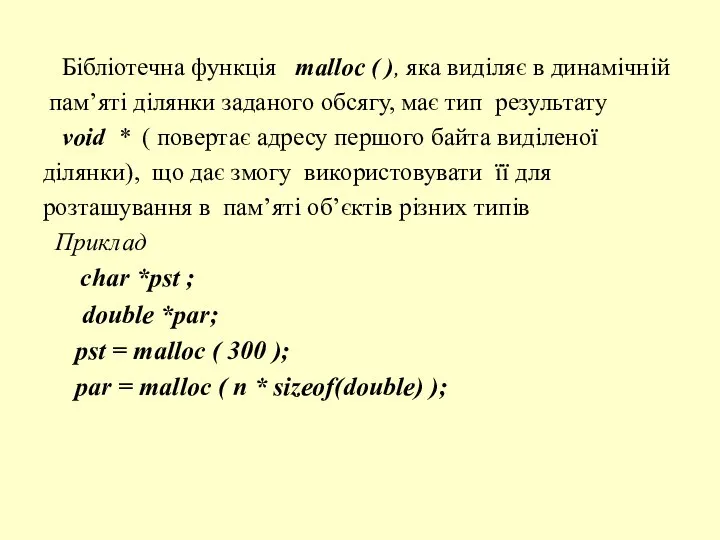 Бібліотечна функція malloc ( ), яка виділяє в динамічній пам’яті ділянки