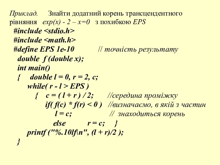 Приклад. Знайти додатний корень трансцендентного рівняння exp(x) - 2 – x=0