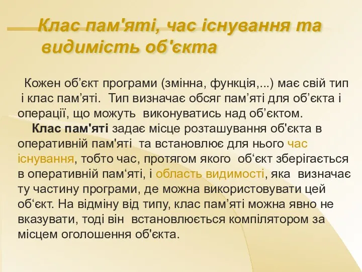 Клас пам'яті, час існування та видимість об'єкта Кожен об’єкт програми (змінна,