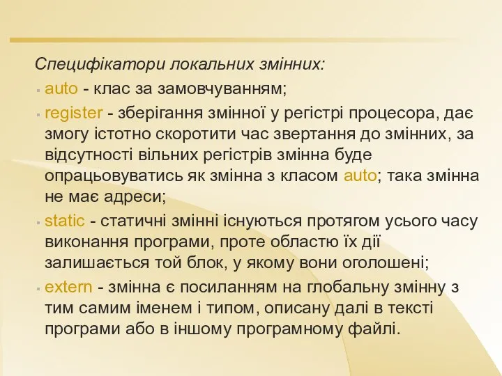 Специфікатори локальних змінних: auto - клас за замовчуванням; register - зберігання