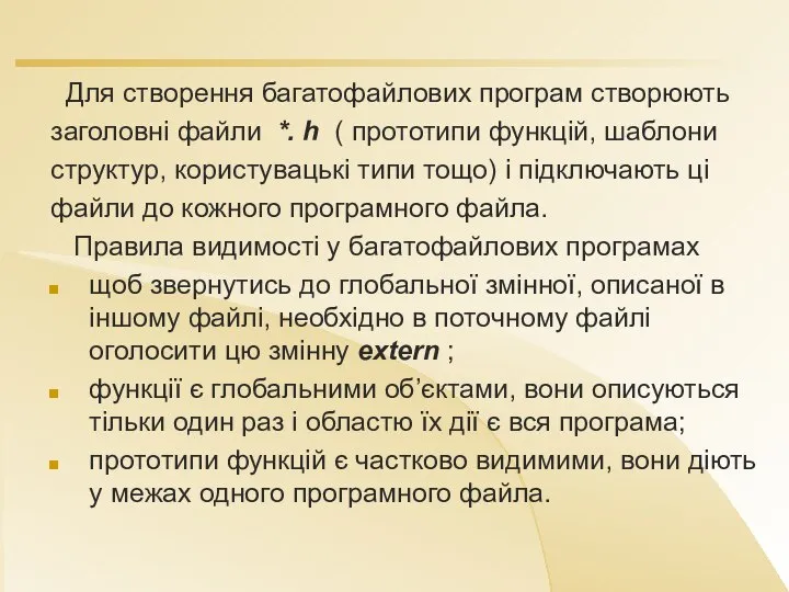 Для створення багатофайлових програм створюють заголовні файли *. h ( прототипи