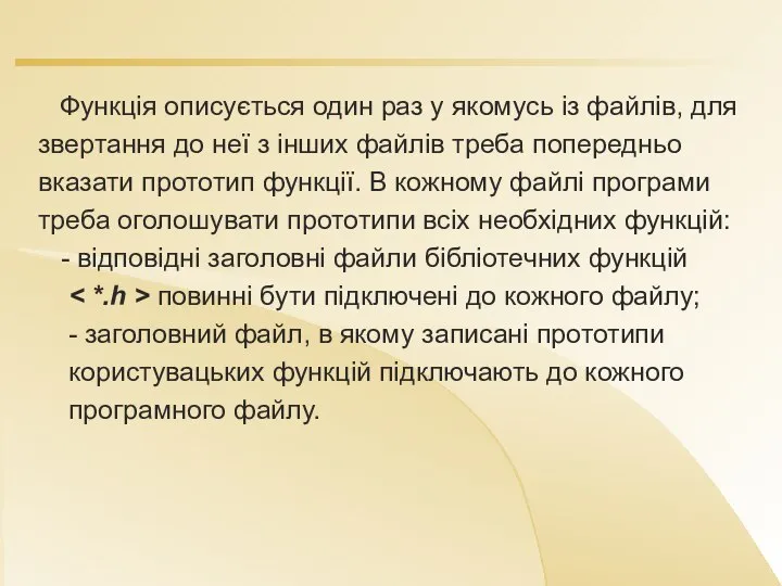 Функція описується один раз у якомусь із файлів, для звертання до