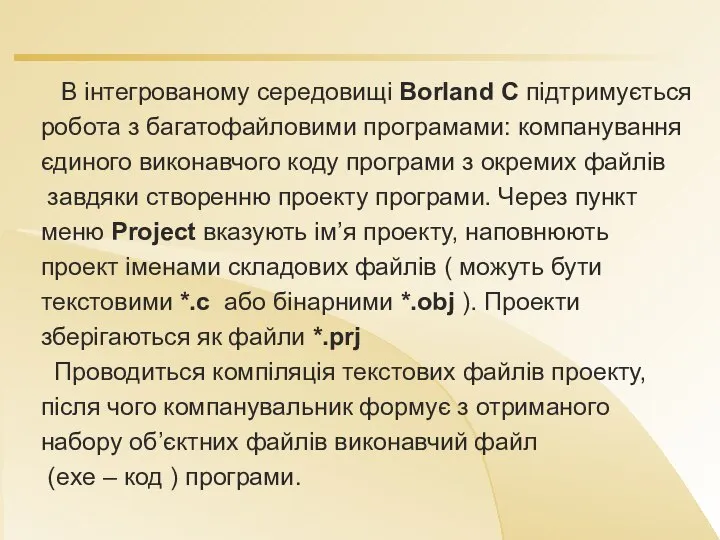 В інтегрованому середовищі Borland C підтримується робота з багатофайловими програмами: компанування