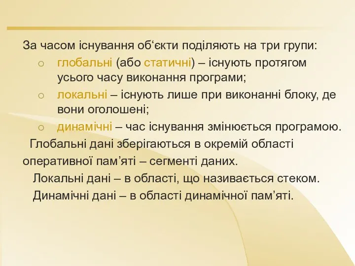 За часом існування об‘єкти поділяють на три групи: глобальні (або статичні)